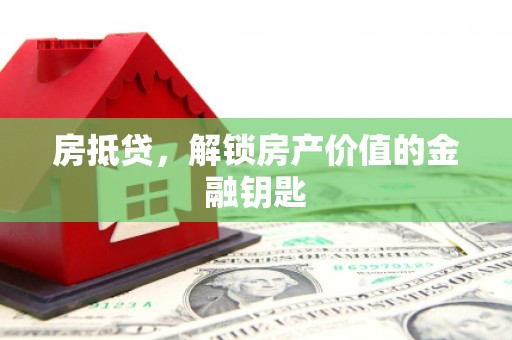 金湖房抵贷，解锁房产价值的金融钥匙