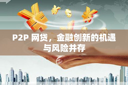 金湖P2P 网贷，金融创新的机遇与风险并存
