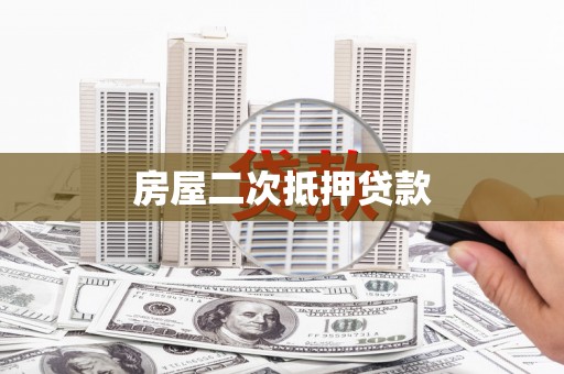 金湖房屋二次抵押贷款