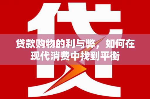 金湖贷款购物的利与弊，如何在现代消费中找到平衡