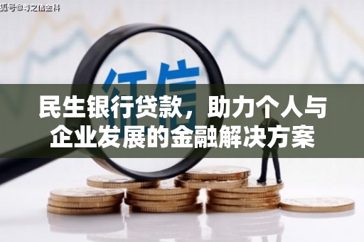 金湖民生银行贷款，助力个人与企业发展的金融解决方案