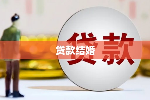 金湖贷款结婚