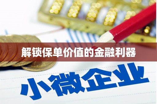 金湖解锁保单价值的金融利器