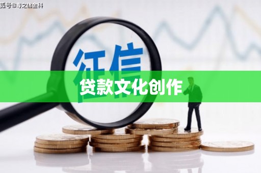 金湖贷款文化创作