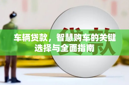 金湖车辆贷款，智慧购车的关键选择与全面指南