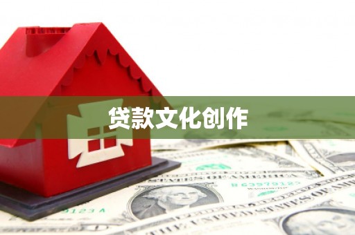 金湖贷款文化创作