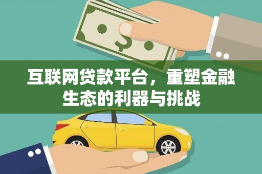 金湖互联网贷款平台，重塑金融生态的利器与挑战