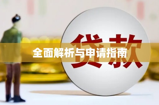 金湖全面解析与申请指南