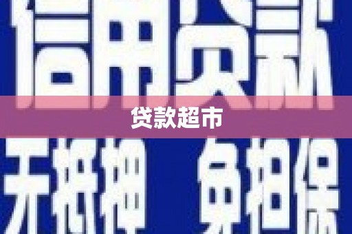 金湖贷款超市