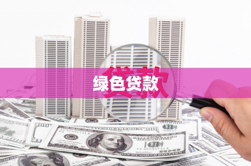金湖绿色贷款