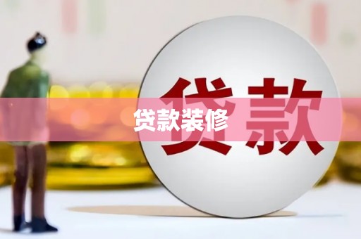 金湖贷款装修
