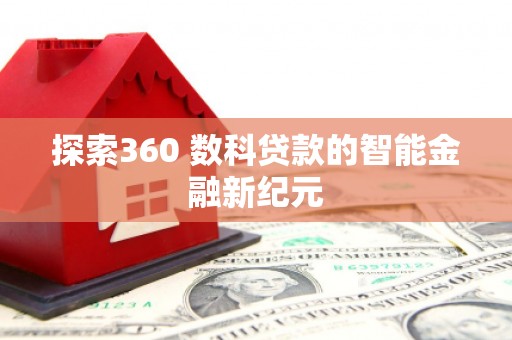 金湖探索360 数科贷款的智能金融新纪元