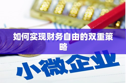 金湖如何实现财务自由的双重策略