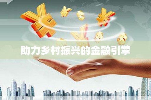 金湖助力乡村振兴的金融引擎