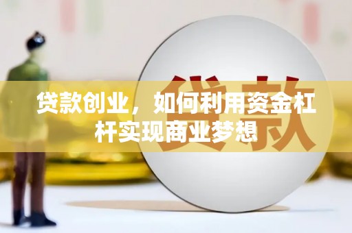 金湖贷款创业，如何利用资金杠杆实现商业梦想