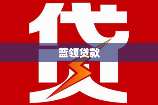 金湖蓝领贷款