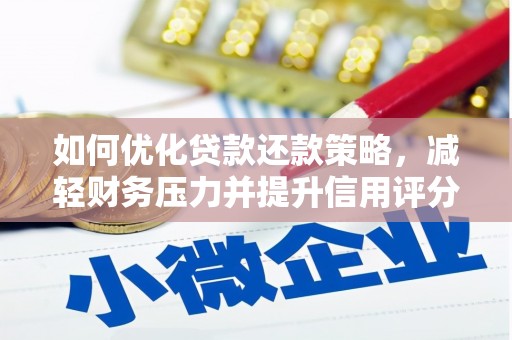 金湖如何优化贷款还款策略，减轻财务压力并提升信用评分