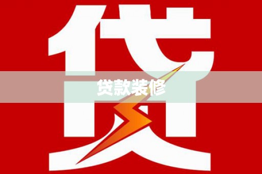 金湖贷款装修