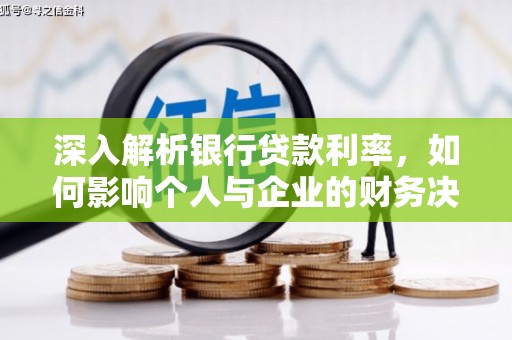 金湖深入解析银行贷款利率，如何影响个人与企业的财务决策