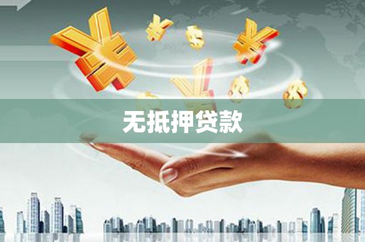金湖无抵押贷款