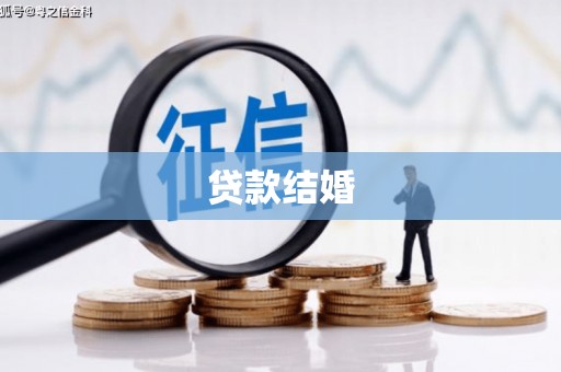 金湖贷款结婚