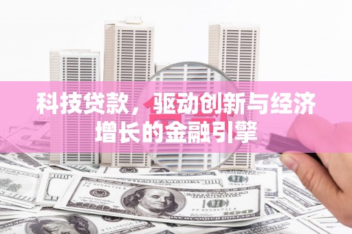 金湖科技贷款，驱动创新与经济增长的金融引擎