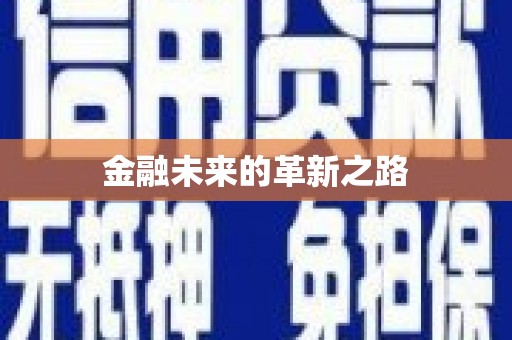 金湖金融未来的革新之路