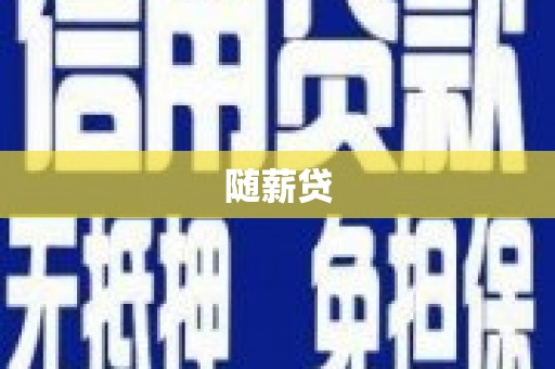 金湖随薪贷