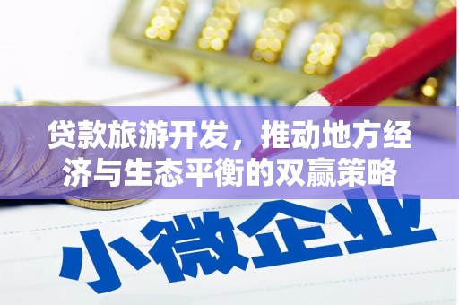 金湖贷款旅游开发，推动地方经济与生态平衡的双赢策略