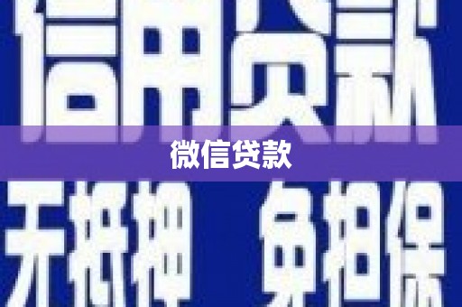 金湖微信贷款
