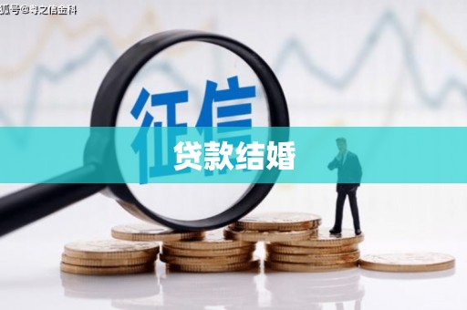 金湖贷款结婚