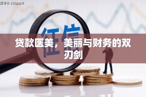 金湖贷款医美，美丽与财务的双刃剑