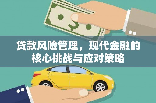 金湖贷款风险管理，现代金融的核心挑战与应对策略