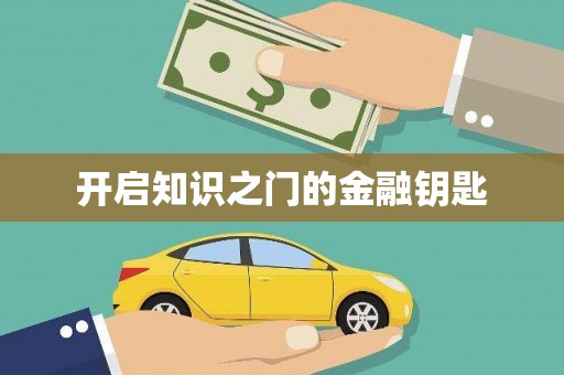 金湖开启知识之门的金融钥匙