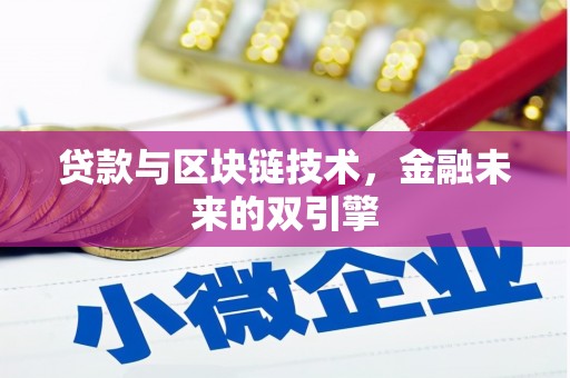 金湖贷款与区块链技术，金融未来的双引擎