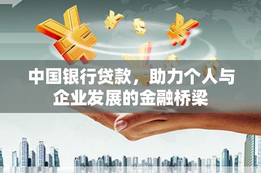 金湖中国银行贷款，助力个人与企业发展的金融桥梁
