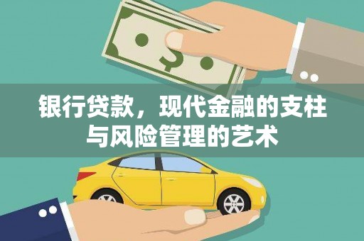 金湖银行贷款，现代金融的支柱与风险管理的艺术