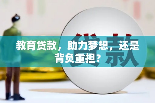 金湖教育贷款，助力梦想，还是背负重担？