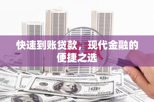 金湖快速到账贷款，现代金融的便捷之选