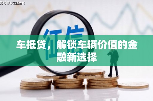 金湖车抵贷，解锁车辆价值的金融新选择