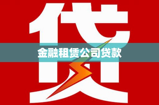 金湖金融租赁公司贷款