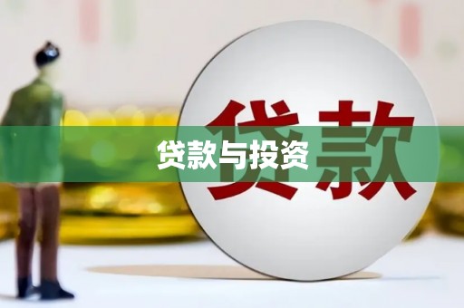 金湖贷款与投资