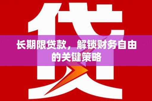 金湖长期限贷款，解锁财务自由的关键策略