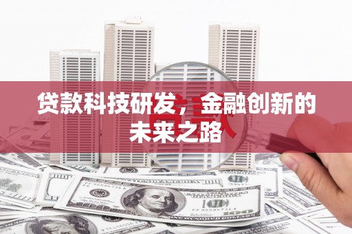 金湖贷款科技研发，金融创新的未来之路