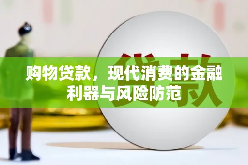 金湖购物贷款，现代消费的金融利器与风险防范