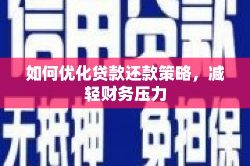 金湖如何优化贷款还款策略，减轻财务压力