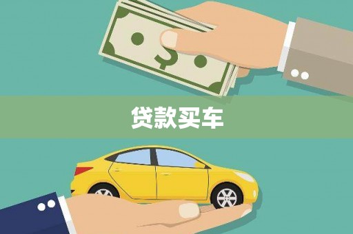 金湖贷款买车