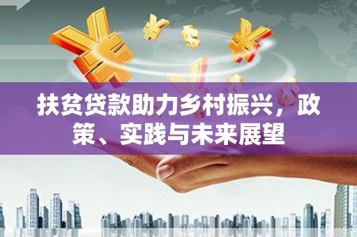 金湖扶贫贷款助力乡村振兴，政策、实践与未来展望