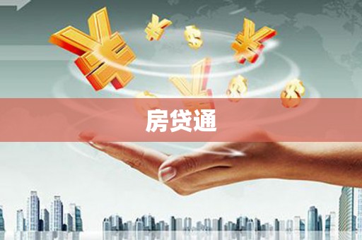 金湖房贷通