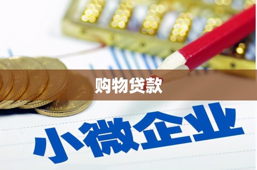 金湖购物贷款